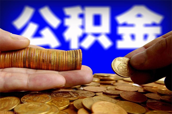 双鸭山当天离职可以取公积金吗（辞职当天可以提取住房公积金吗）