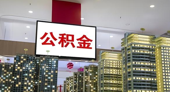 双鸭山离职后怎么提公积金提（离职了,怎么提取公积金）